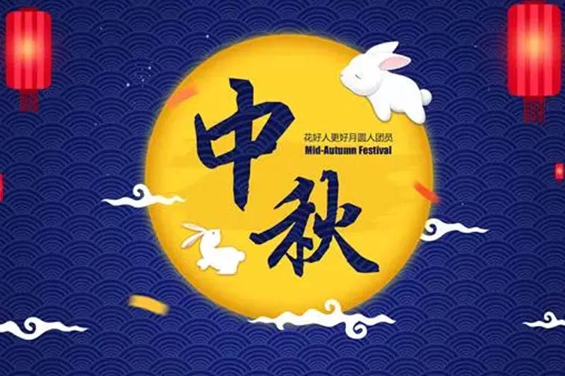 中秋节
